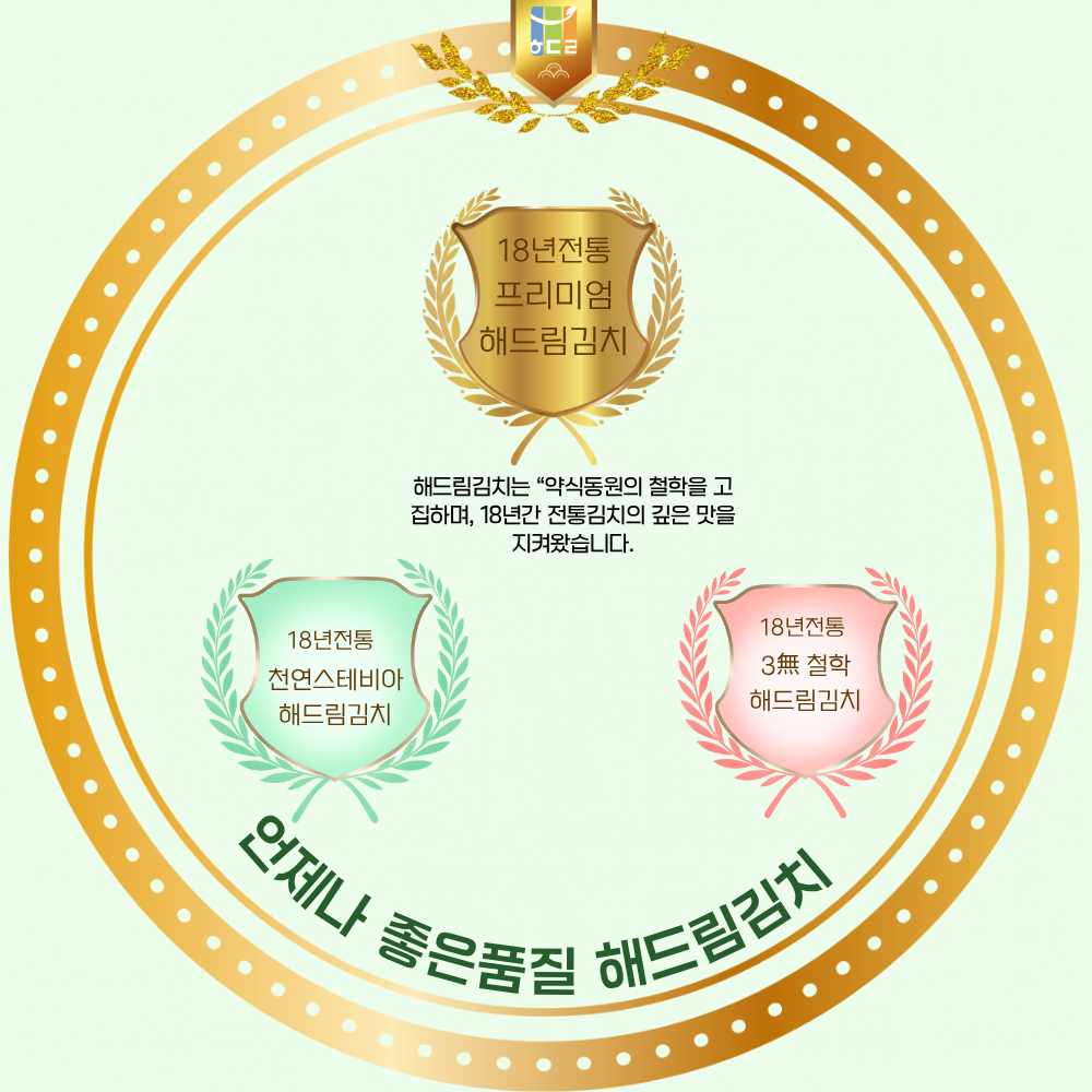 해드림김치 브랜드 철학 - 건강한 김치를 위한 원칙
